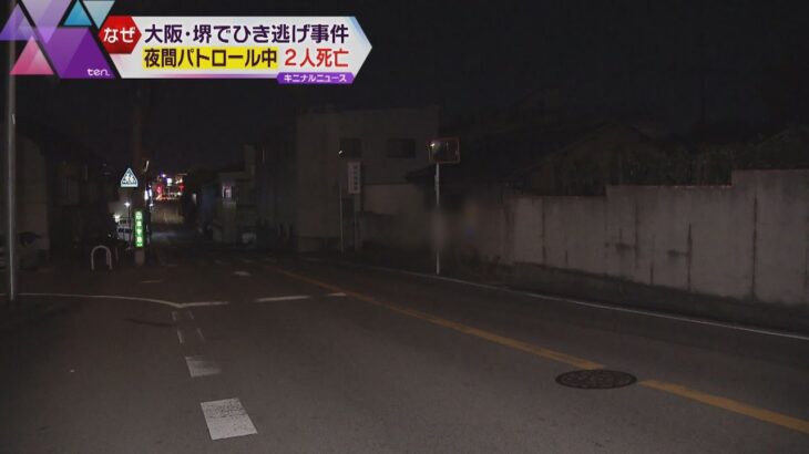 町内会の夜間パトロール初日に…ひき逃げされ２人死亡　車は現場から走り去り逃走中　大阪・堺市