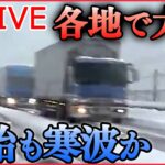 【ライブ】『大雪ニュース』 「災害級の大雪」“立ち往生”発生した地域への帰省は /関東北部でも72センチの積雪 / 全国各地で記録的大雪 /年末年始さらなる寒波襲来も　など（日テレNEWS LIVE）