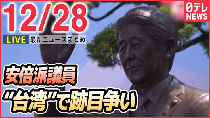 【ニュースライブ】会長不在の安倍派 台湾で“後継者アピール” / 飯能3人殺害 鈍器で殴る様子が防犯カメラに / 年末年始大雪「不要不急の外出控えて」　など―― 最新ニュースまとめ（日テレNEWS）