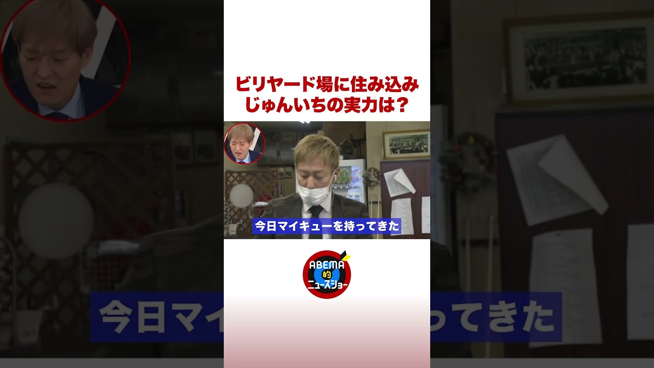 ビリヤード場に住み込み経験も…じゅんいちの実力は？ #ABEMA的 #shorts