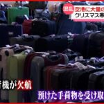 【アメリカ】クリスマス寒波“異様な光景” 空港に大量のスーツケース…4000便以上欠航