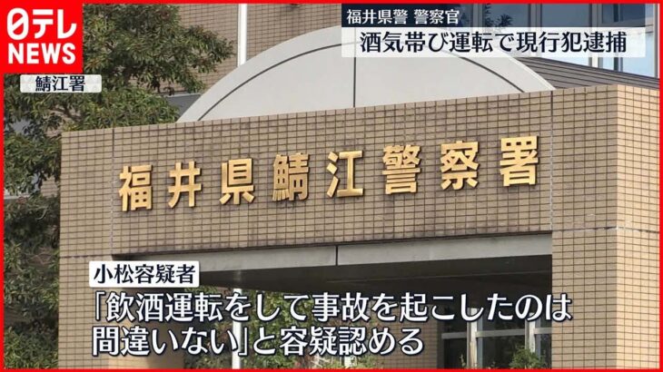 【逮捕】福井県警・巡査部長が“酒気帯び運転”で現行犯逮捕