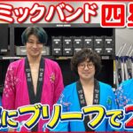 【四星球】目標は「コイツらは色んなところで見るなあ」という状況を作ること