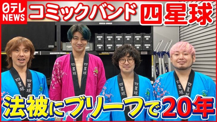 【四星球】目標は「コイツらは色んなところで見るなあ」という状況を作ること