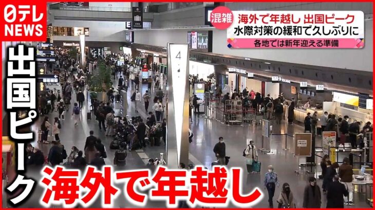 【混雑】水際対策が緩和 各地では新年迎える準備進む カワウソが「初詣」練習も…