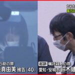 【男女起訴】嘱託殺人と自殺ほう助の罪 名古屋市女子大学生死亡