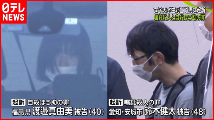 【男女起訴】嘱託殺人と自殺ほう助の罪 名古屋市女子大学生死亡