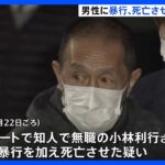 「浴槽に頭をつけ逆さづりに」酒飲み口論の末に知人を死亡させたか 無職の男を逮捕 東京・大田区｜TBS NEWS DIG