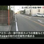 【人をはねた認識ない】男「ひき逃げだとは思っていない」町内会のパトロール中に2人死亡のひき逃げ事件　49歳の男を逮捕　容疑を一部否認　大阪・堺市