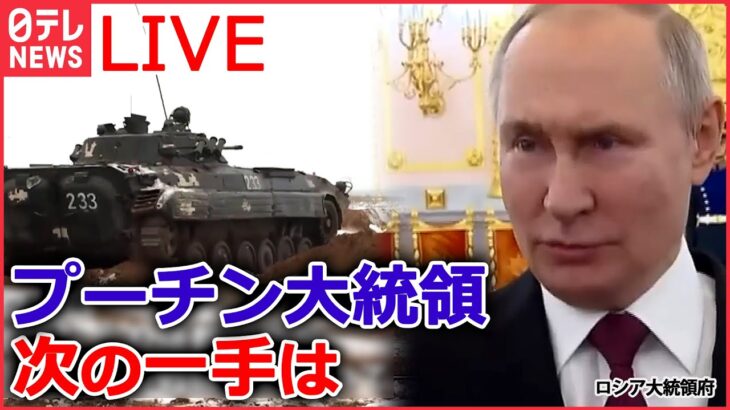 【ライブ】『ロシア・ウクライナ侵攻』ロシア軍　1月末にも首都大規模攻撃の可能性/ 1発「4億円」パトリオット　戦況は？/ ロシアがキーウにドローン攻撃 など（日テレNEWS LIVE）