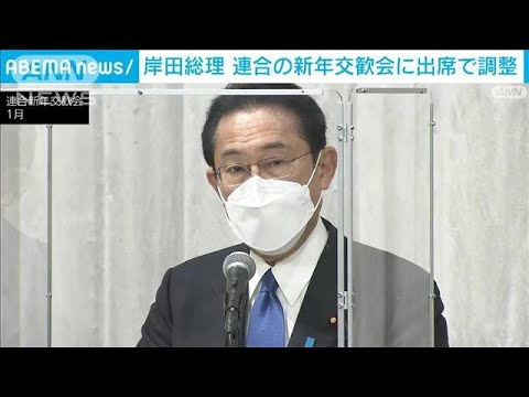 岸田総理　連合の「新年交歓会」出席する方向で調整(2022年12月29日)