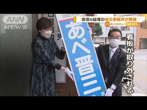 安倍元総理の“地元事務所が閉鎖”　昭恵夫人が看板取り外す(2022年12月29日)