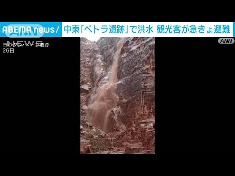 ヨルダン「ペトラ遺跡」で洪水　観光客が急きょ避難(2022年12月29日)