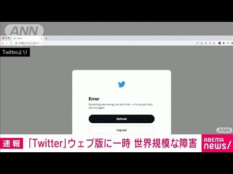 【速報】ウェブ版ツイッターで一時世界規模のアクセス障害か(2022年12月29日)