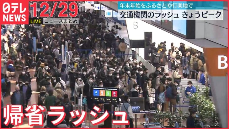 【昼ニュースライブ】年末年始をふるさとや行楽地で…各交通機関のラッシュがピーク/佳子さま、28歳の誕生日/生活品次々と…来年も“値上げラッシュ”に　など―― 最新ニュースまとめ（日テレNEWS）