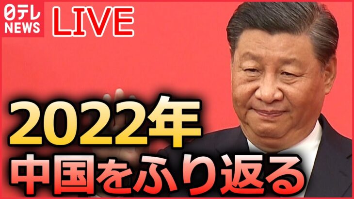 【ライブ】『中国に関するニュース』ゼロコロナ“転換”の中国で感染急拡大…路上で点滴も/「ゼロコロナ政策」緩和後“初めて”死者公表 など（日テレNEWS LIVE）