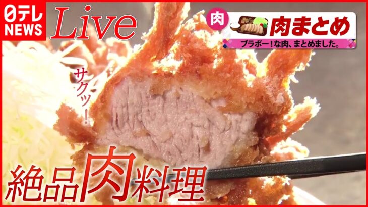 【肉まとめ】ご飯で学生を応援！コレが部活めしだ/高級店のお得なランチ/おかずが1種の“だけ弁当”　など（日テレNEWS）