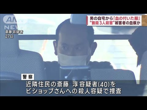 被害者の血痕か…男の自宅から“血の付いた服”　埼玉・家族3人殺害事件(2022年12月29日)