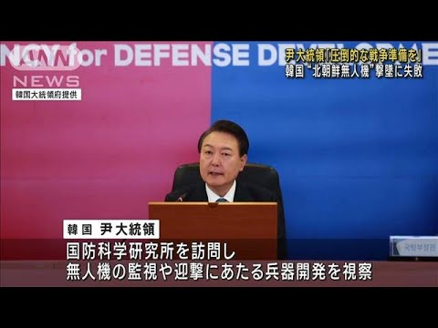 「圧倒的優位な戦争準備を」北朝鮮の無人機侵入に韓国大統領(2022年12月29日)