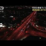 年末年始の帰省ラッシュ　あすは高速道路で渋滞予想(2022年12月29日)