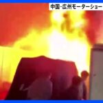 中国・開幕直前のモーターショーの会場で展示車両燃える｜TBS NEWS DIG