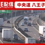 【ライブカメラ】年末年始の高速道路の渋滞はーー中央道 八王子IC付近