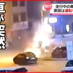 【中国】走行中の車が突然爆発 吹き飛んだ屋根は横断歩道に落下…原因は運転手の“不注意”