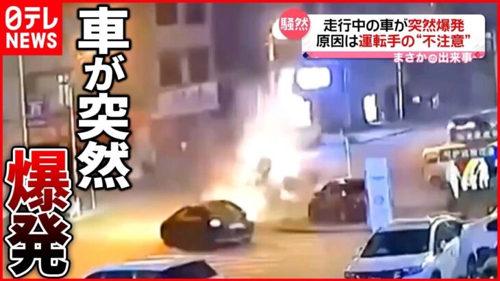【中国】走行中の車が突然爆発 吹き飛んだ屋根は横断歩道に落下…原因は運転手の“不注意”
