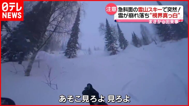 【まさか】急斜面の雪山スキーで突然…雪が崩れ落ち“視界真っ白”に ロシア