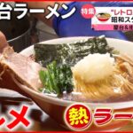 【ホッとする味】屋台ラーメン＆唐揚げ定食！レトロ感がウリの人気グルメ『every.特集』