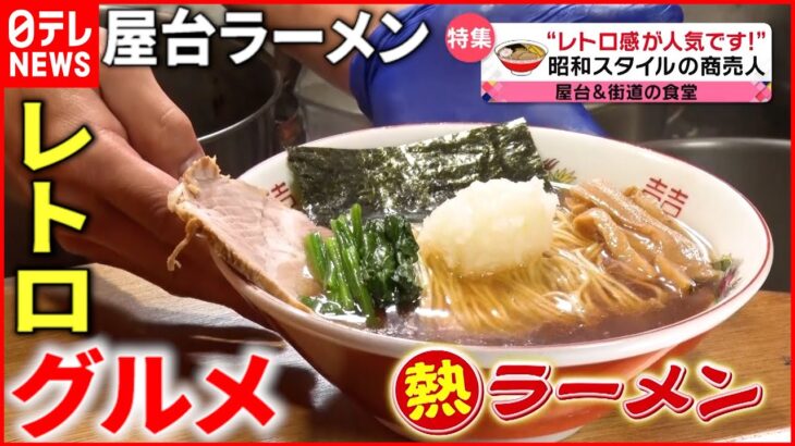 【ホッとする味】屋台ラーメン＆唐揚げ定食！レトロ感がウリの人気グルメ『every.特集』