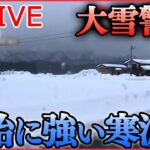 【ライブ】『大雪ニュース』 “大雪警戒”年始に強い寒波か/年末年始の帰省や旅行…大雪の場合「不要不急の外出」控えて　国交省が呼びかけ/街を襲った停電　寒さと暗闇の中で　など（日テレNEWS LIVE）