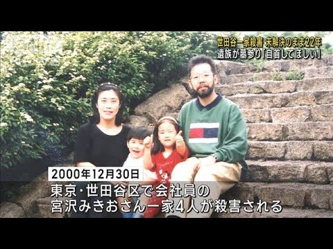 「自首してほしい」遺族が墓参り　世田谷一家殺害事件から22年(2022年12月30日)