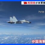 中国軍の戦闘機が米軍機に異常接近　南シナ海上空で6mの距離に｜TBS NEWS DIG