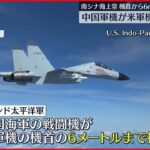 【南シナ海上空】中国軍機が米軍機に異常接近　機首から6m以内に　米軍が映像公開し非難