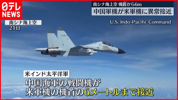 【南シナ海上空】中国軍機が米軍機に異常接近　機首から6m以内に　米軍が映像公開し非難
