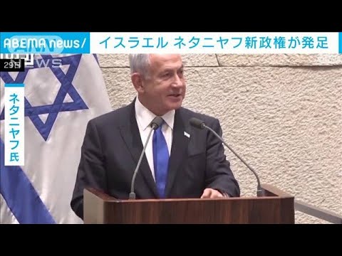 イスラエル　ネタニヤフ新政権が発足「史上最も右寄りな政権」(2022年12月30日)