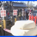日本一の巨大鏡餅奉納　五穀豊穣に感謝　栃木・高根沢町｜TBS NEWS DIG