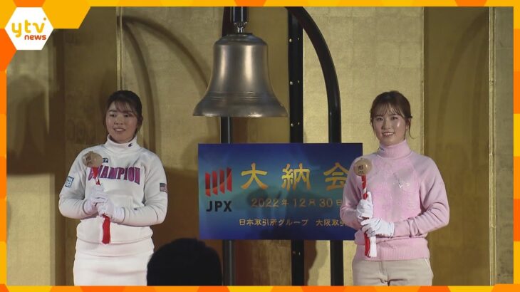 女子ゴルフ年間女王・山下美夢有選手らが締めくくりの鐘鳴らす　大阪取引所で恒例の大納会