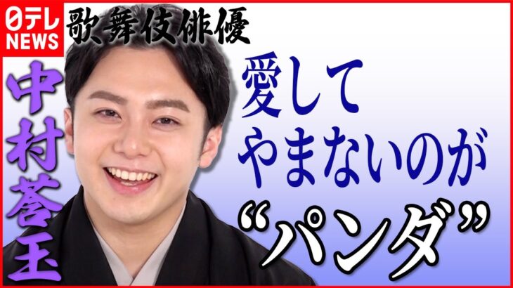 【歌舞伎俳優・中村莟玉】“パンダ好き”の一面 寝ているところを「尊敬のまなざしで見てきました」