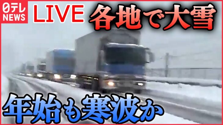 【ライブ】『大雪ニュース』 「災害級の大雪」“立ち往生”発生した地域への帰省は /関東北部でも72センチの積雪 / 全国各地で記録的大雪 /年末年始さらなる寒波襲来も　など（日テレNEWS LIVE）