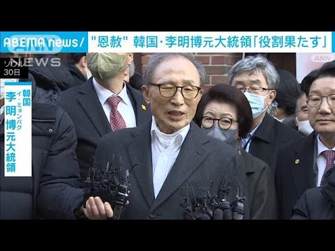 “恩赦”の李明博元大統領「韓国の繁栄のため役割果たす」　国民にメッセージ(2022年12月30日)