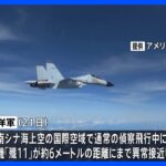 中国軍戦闘機の異常接近に対する米の懸念表明に中国政府が反論｜TBS NEWS DIG