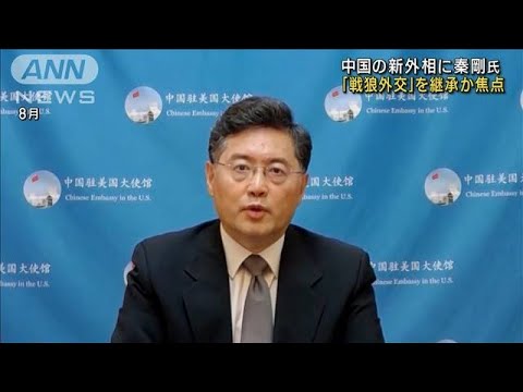 中国の新外相に秦剛氏　「戦狼外交」を継承か焦点(2022年12月31日)