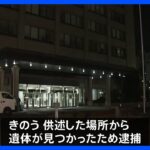 宮城県仙台市内のアパートで死体遺棄・死体損壊容疑で男女2人を逮捕｜TBS NEWS DIG