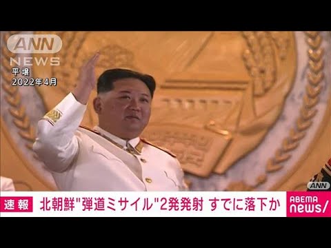 【速報】北朝鮮から発射された弾道ミサイルの可能性あるものはすでに落下か　防衛省(2022年12月31日)