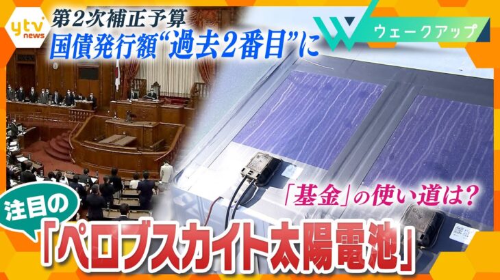 財政規律はどこへ？ 膨らむ国債残高『新しい資本主義』の支出先とは…ペロブスカイト太陽電池の開発現場を徹底取材