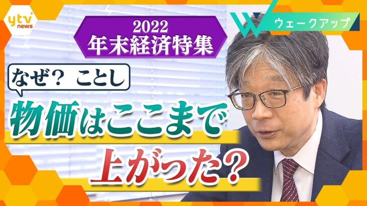 “歴史的物価高” なぜことし起きたのか？謎に迫る！