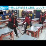 【日直や学級会】「日本式小学校」中東に広がる…エジプトで51校(2022年12月31日)