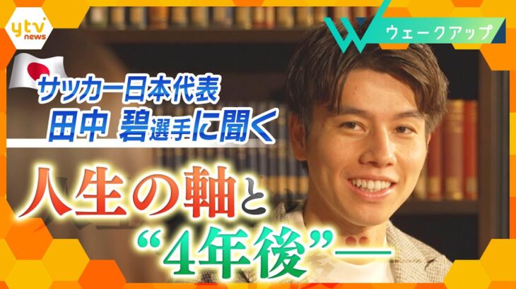 サッカー日本代表 田中碧選手 が語る「決勝ゴールの裏話」「生きる上での軸」そして「次のW杯」